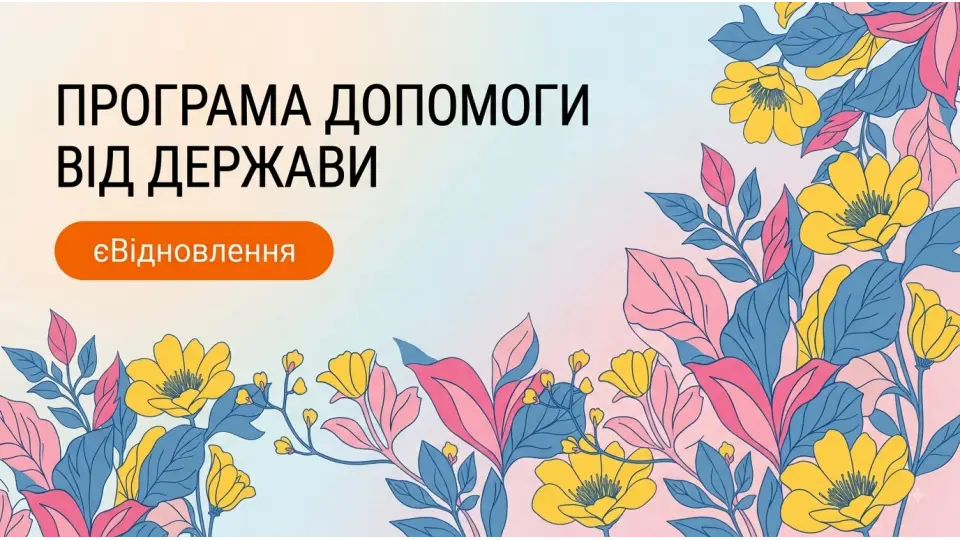 єВідновлення — державна програма підтримки