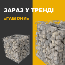 ГАБІОНИ - міцні, вишукані та практичні рішення для будь-якого ландшафту!