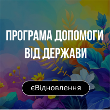 єВідновлення — державна програма підтримки
