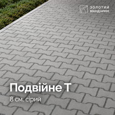 Подвійне Т 200х170 8 см, сірий. Золотий Мандарин. Тротуарна плитка. 