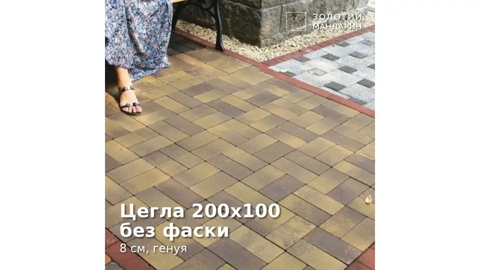 Цегла 200х100 без фаски 8 см, генуя. Золотий Мандарин.