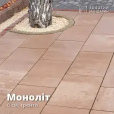 Моноліт 6 см, тренто. Золотий Мандарин. 