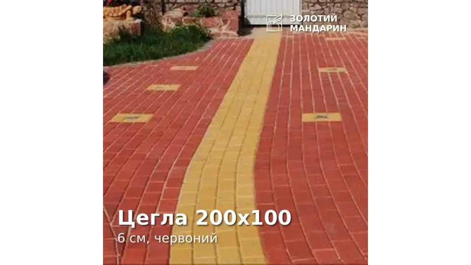 Цегла 200х100 6 см, червоний. Золотий Мандарин. 
