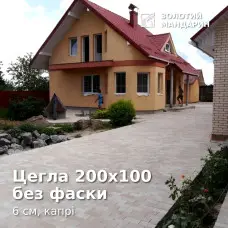 Цегла 200х100 без фаски 6 см, капрі. Золотий Мандарин.