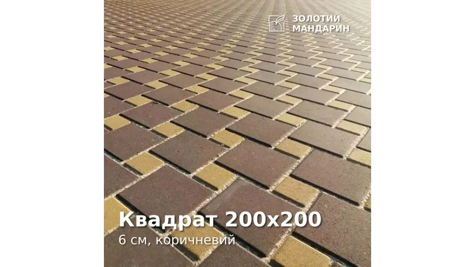 Квадрат 200х200 6 см, коричневий. Золотий Мандарин.