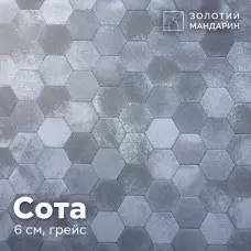 Сота 6 см, грейс. Золотий Мандарин. Тротуарная плитка 