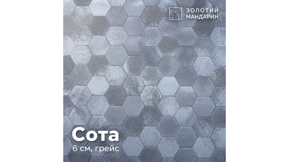 Сота 6 см, грейс. Золотий Мандарин. Тротуарная плитка 