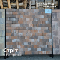 Стріт 6 см, арізона. Золотий Мандарин. 