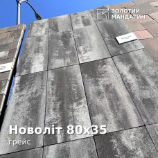 Новоліт 80х35, грейс. Золотий Мандарин. 