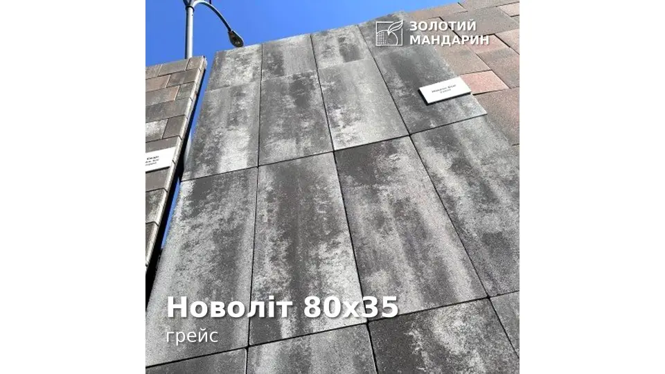 Новоліт 80х35, грейс. Золотий Мандарин. 