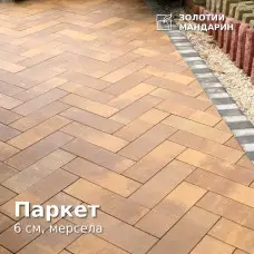 Паркет 6 см, мерсела.  Золотий Мандарин. 