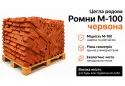 Цегла рядова Ромни  М-100, червона