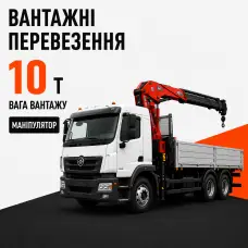 Послуги перевезення маніпулятором вантажів до 10 т.
