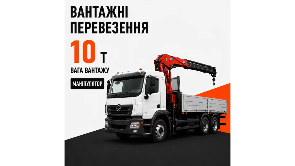 Послуги перевезення маніпулятором вантажів до 10 т.