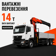 Послуги перевезення маніпулятором вантажів до 14 т.