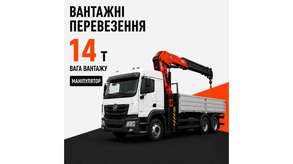 Послуги перевезення маніпулятором вантажів до 14 т.