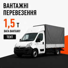 Послуги перевезення вантажів до 1,5 т.