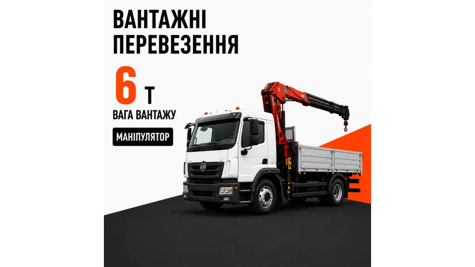 Послуги перевезення маніпулятором вантажів до 6 т.